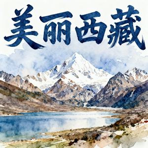 美丽西藏(永恒的童声)
