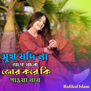 সুখ যদি না ভাগ্যে থাকে জোর করে কি পাওয়া যায়