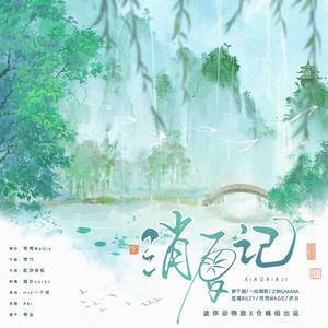 宋·消夏记【迷你动物园x合唱组】 伴奏