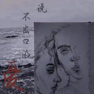 说不出口的爱.wav