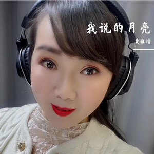 我说的月亮