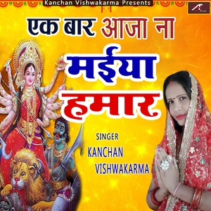 Ek Bar Aaja Na Maiya Hamar (Bhojpuri)