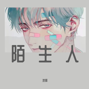 陌生人