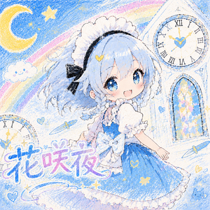 花咲夜