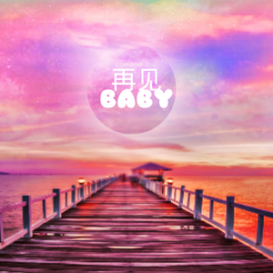 再见 BEBY