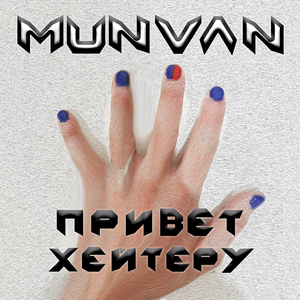 Привет хейтеру