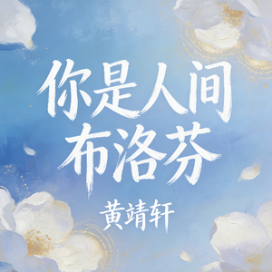 你是人间布洛芬
