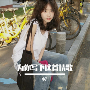 为你写下这首情歌