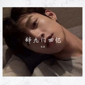 辞九门回忆2（翻自 等什么君）