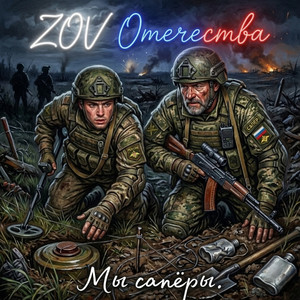 Мы сапёры.