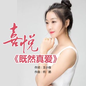 既然真爱 (Dj何鹏版)