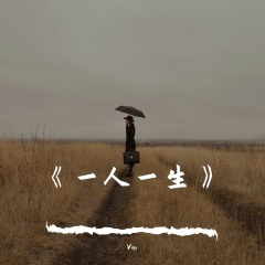 一人一生