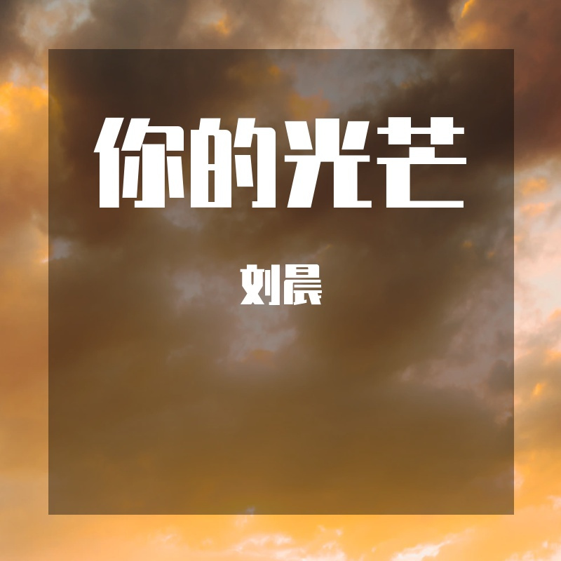 你的光芒封面