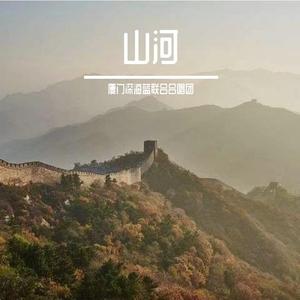 山河（混声三部）