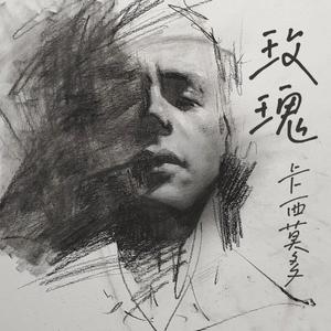 玫瑰（翻自 卡西莫多）