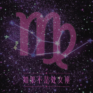 如果不是处女座 (粤语男女合唱)
