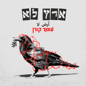 כרטיס שבוי (Bonus Track)