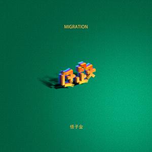 迁跃Migration.
