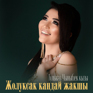 Жолуксак кандай жакшы