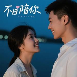 我陪你 (小山 Remix)