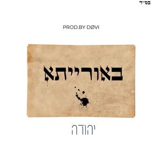 באורייתא