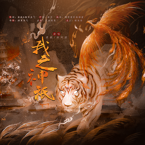 我之神祇-电影《封神》考彪同人曲