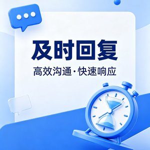 及时回复