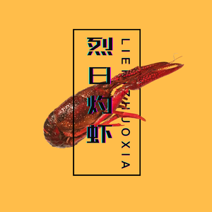 烈日灼虾（Prod.Gr33nart Beats）