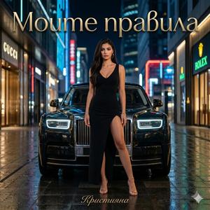 Моите правила