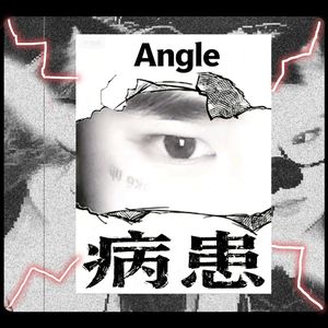 病患 (let。she go)