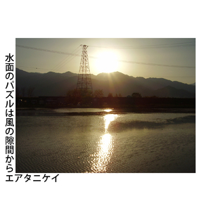 水面のパズルは風の隙間から