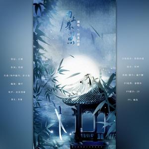 ［作词］刃上悬相思