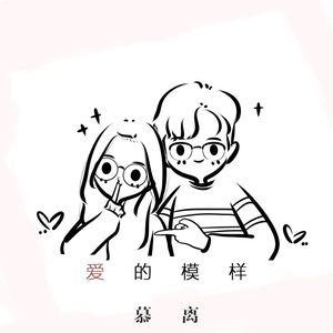 爱的模样 (正式版)