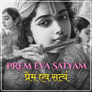 Prem Eva Satyam | प्रेम एव सत्यं | Radha • Rukmini • Krishna (feat. Lyrica & Spirituality)