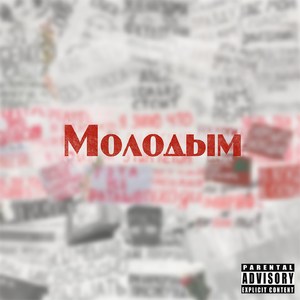 Молодым
