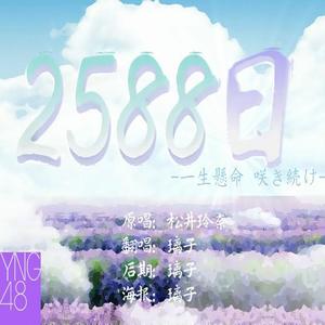 2588日-璃子（翻自 SKE48）