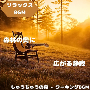 「リラックスBGM」森の輪郭ほどける音