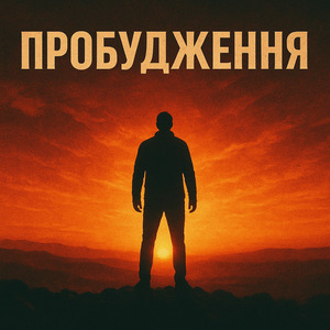 Пробудження