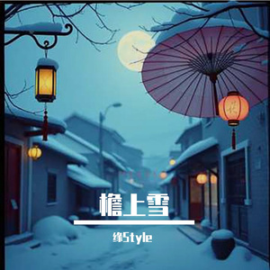 檐上雪