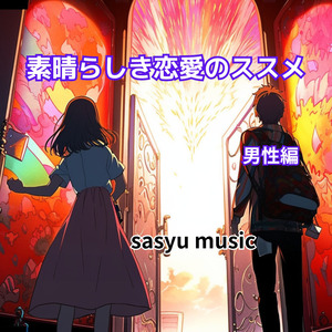 素晴らしき恋愛のススメ（男性編）