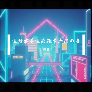 运动健身运感跑步燃脂必备