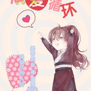 【晓薛】恋爱循环