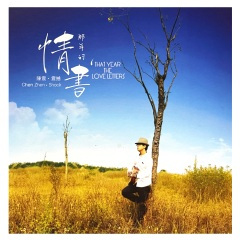 放你的真心在我手心