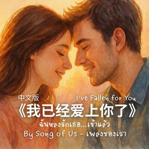 《我已经爱上你了》｜ฉันหลงรักเธอ...เข้าแล้ว (Chinese Version)