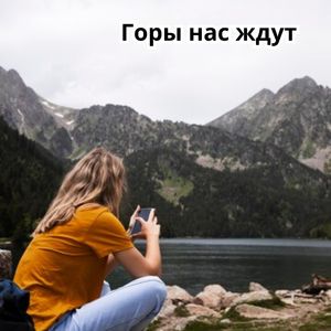 Великие просторы
