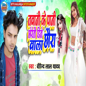 Jawani Ke Pani Chhoretau Dj Wala Chhaura