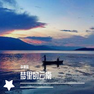 梦里的云南