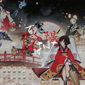 百鬼阴阳抄（Cover：西瓜Kune）