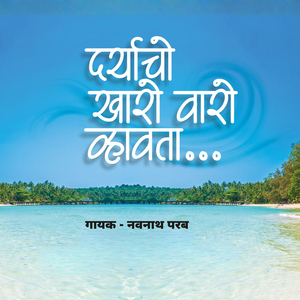 Daryacho Kharo Varo Vhavta