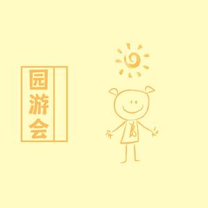 园游会 (温柔女生版)
